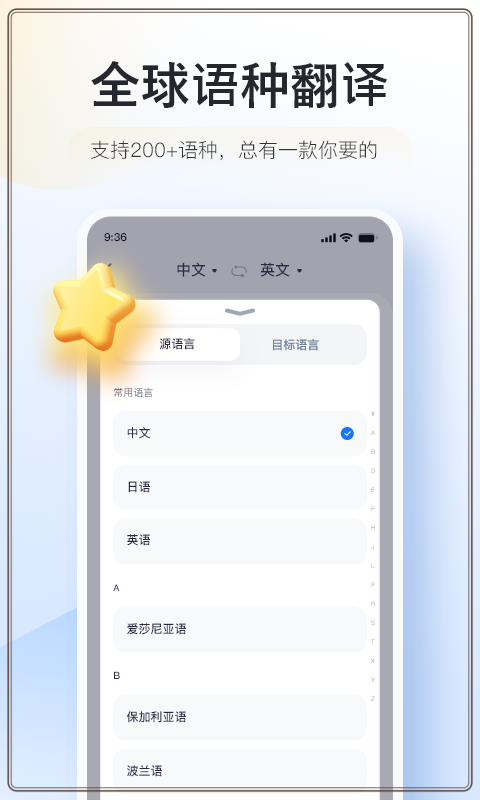 智能翻译官APP