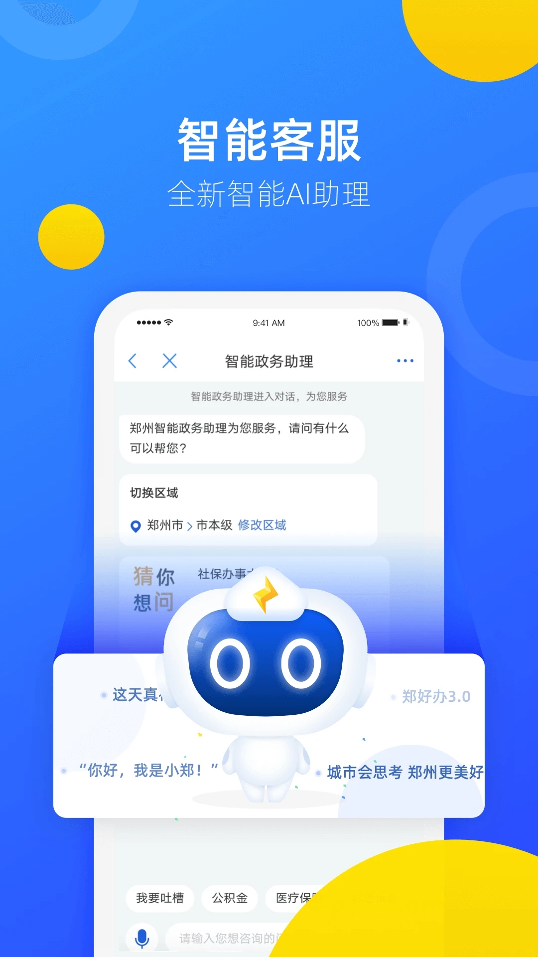 郑好办APP