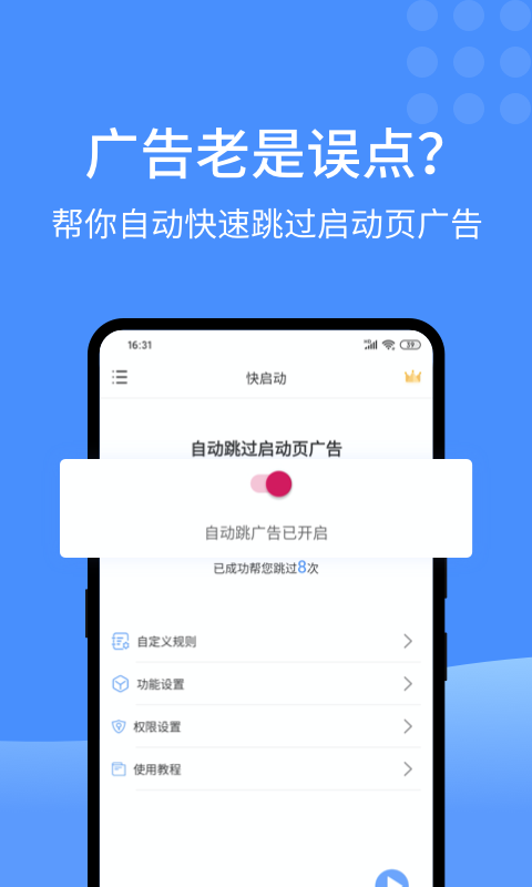 快启动APP破解版广告过滤