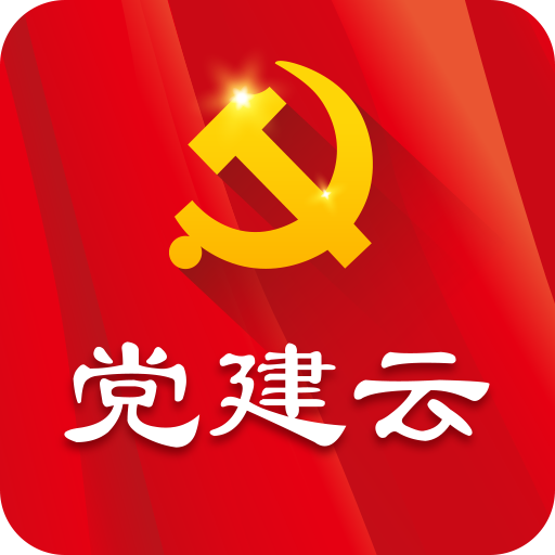 党建云APP 安卓版v4.4.7