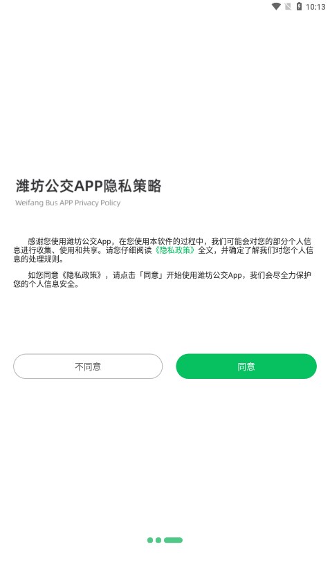 潍坊公交APP