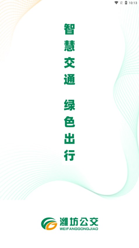 潍坊公交APP