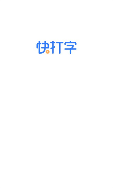 打字赚钱快APP