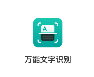 万能文字识别APP