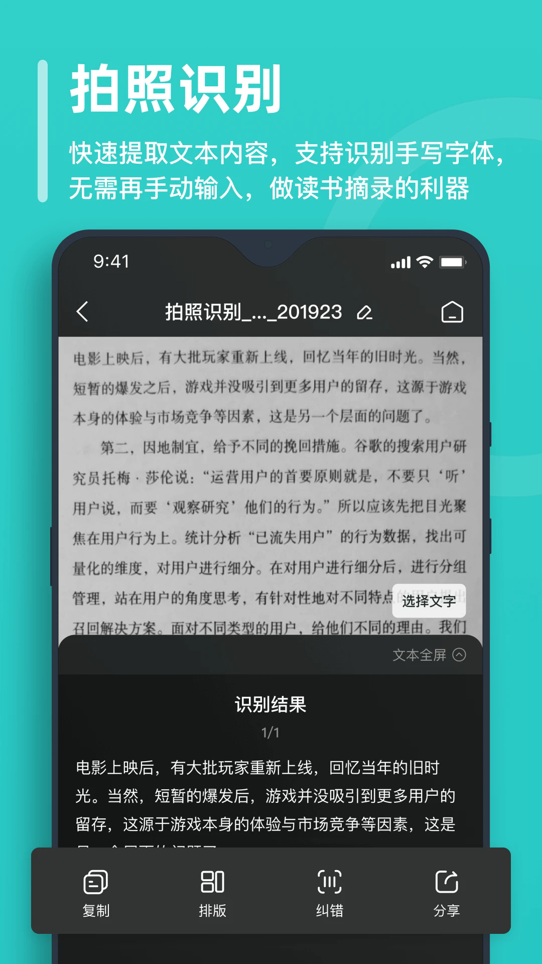 万能文字识别APP