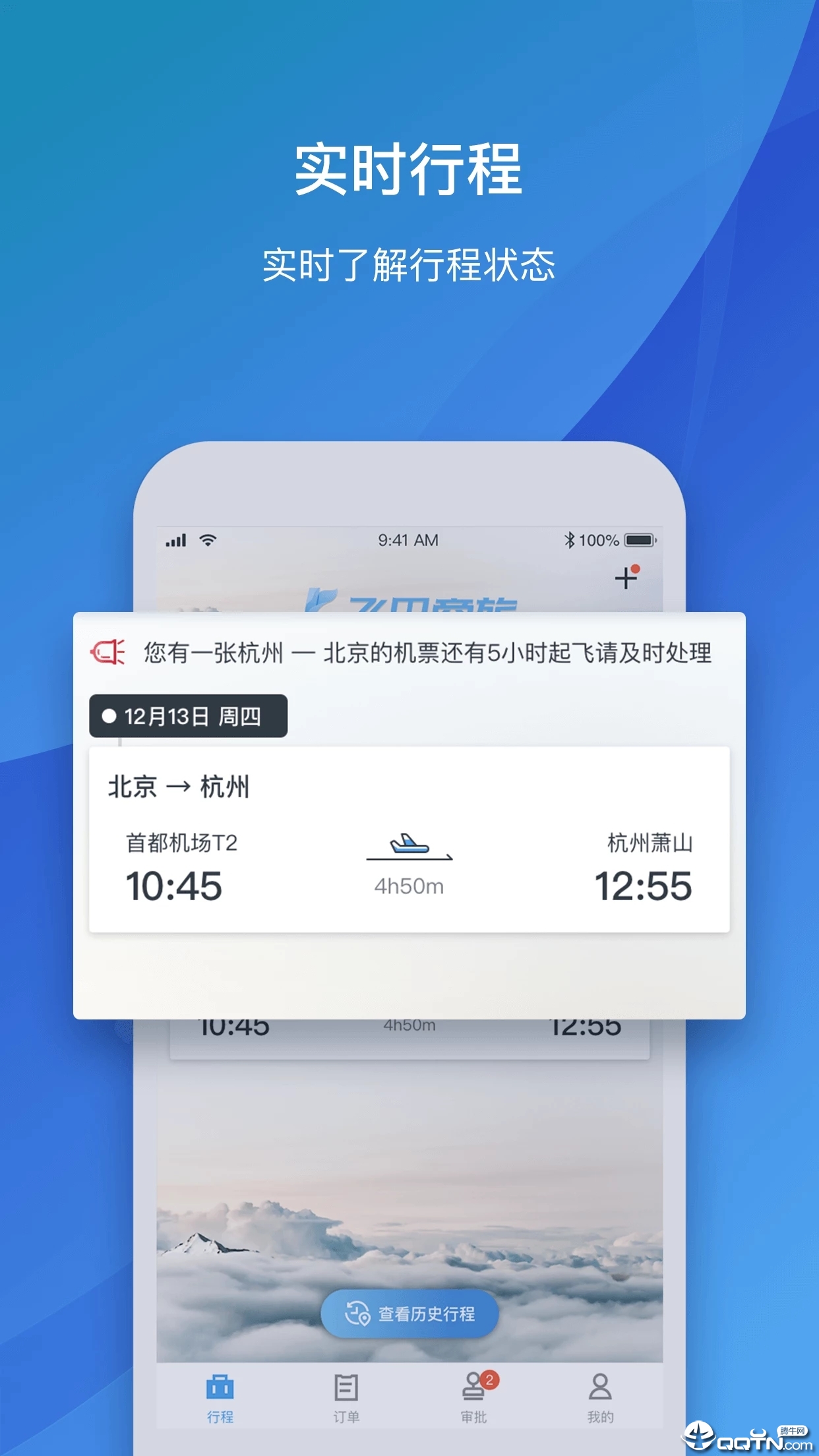 飞巴商旅APP