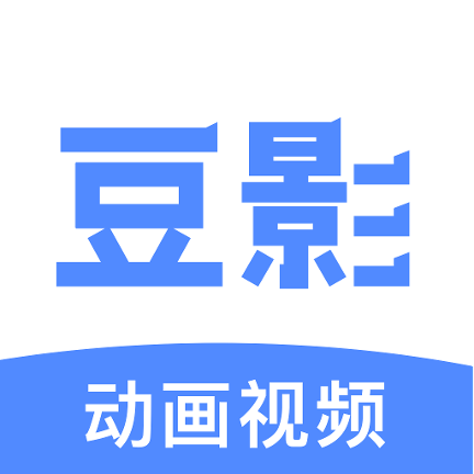 豆影APP(动画视频)