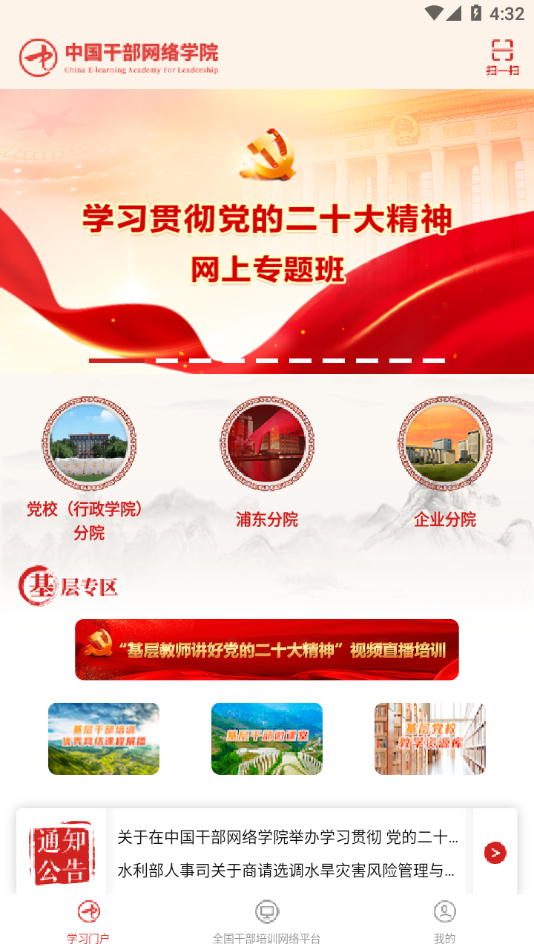 中国干部网络学院APP