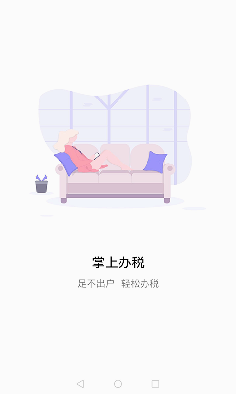 江苏税务APP