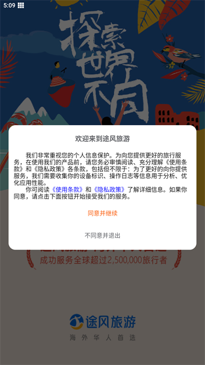 途风旅游APP