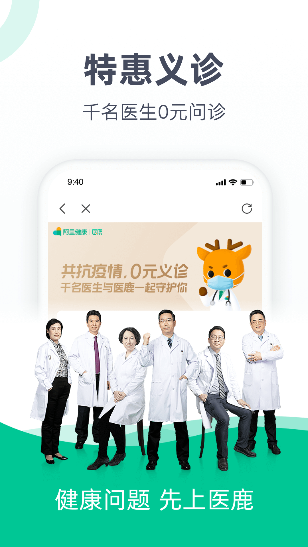 医鹿APP(原: 阿里健康APP)