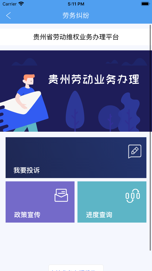 智慧劳务APP(贵州)