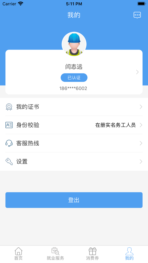 智慧劳务APP(贵州)