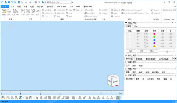 Materialise Magics 24(STL文件处理软件)下载