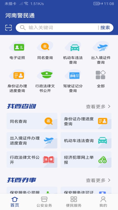 河南警民通app