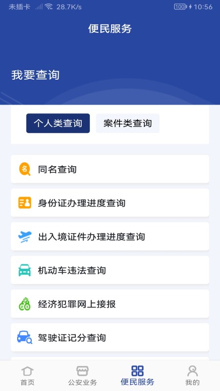 河南警民通app