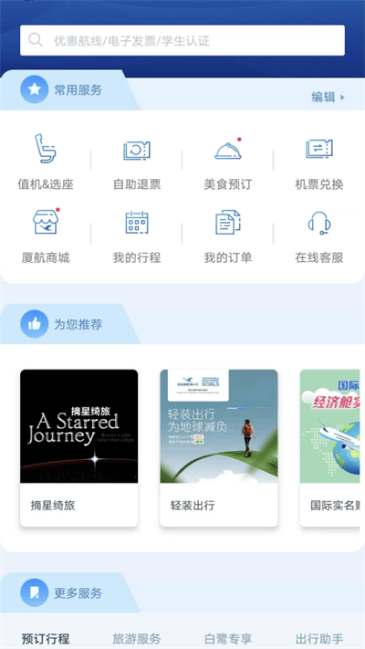 厦门航空app