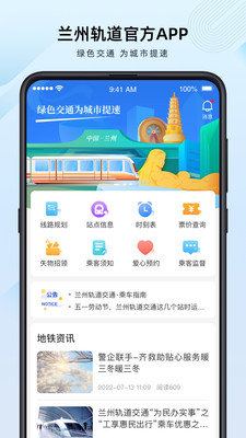 兰州轨道交通APP