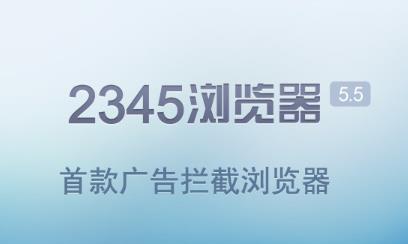 2345手机浏览器5.5.1版本