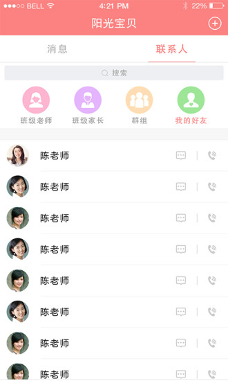 阳光宝贝APP阳光幼教综合管理平台