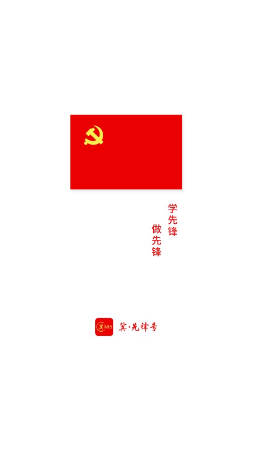 冀先锋号APP(原:河北智慧党建app)