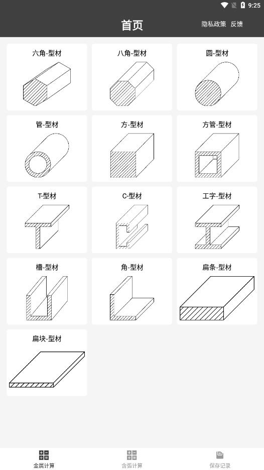 金属重量计算器手机版-金属重量计算器