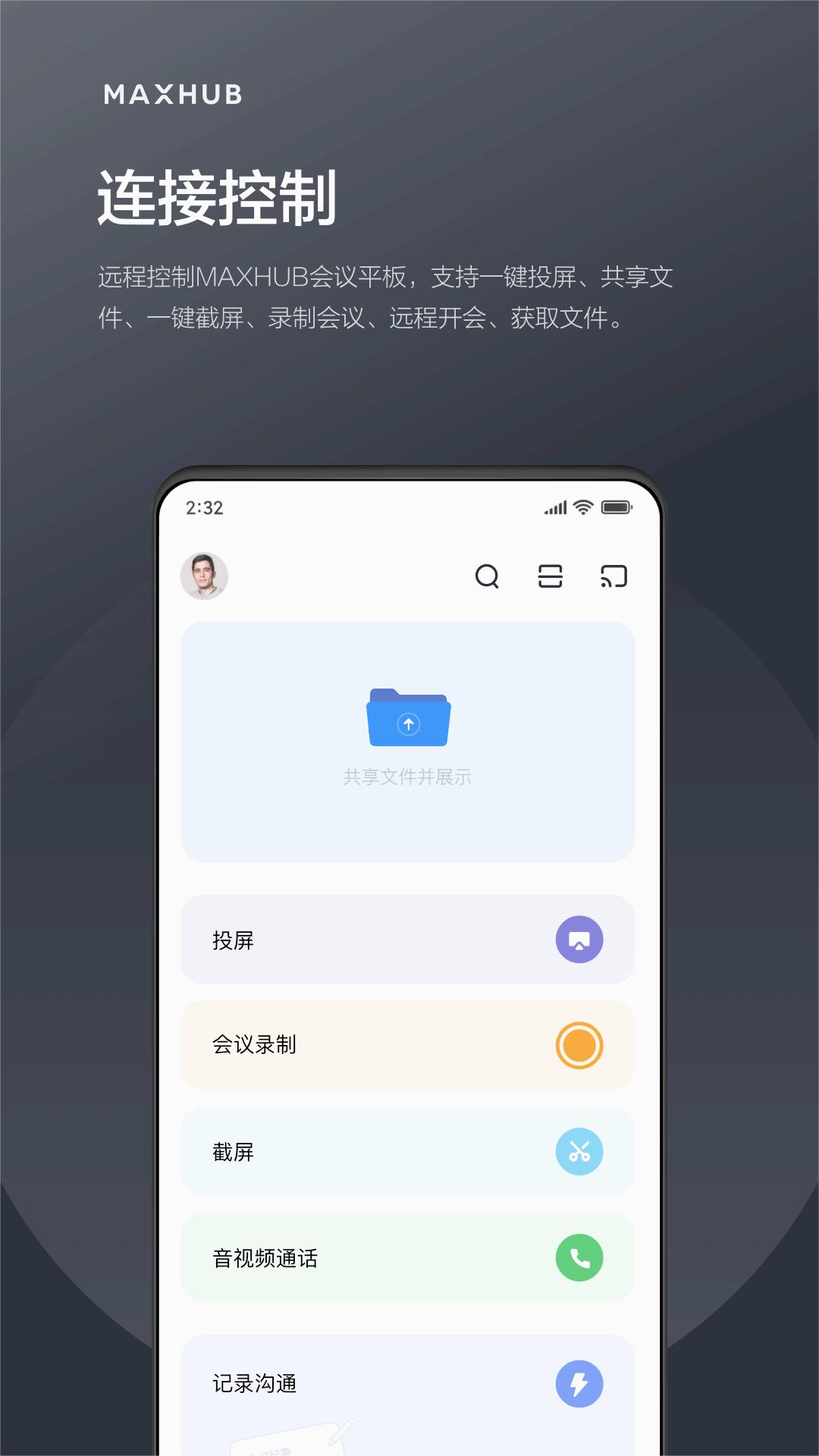 MAXHUB传屏助手APP