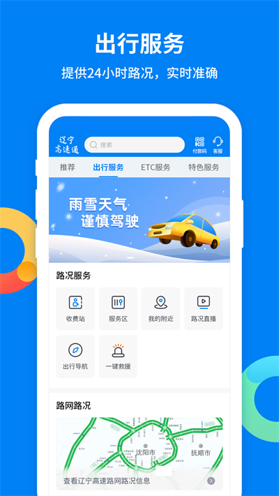 辽宁高速通app