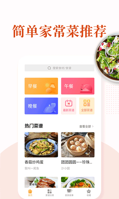 家常菜app