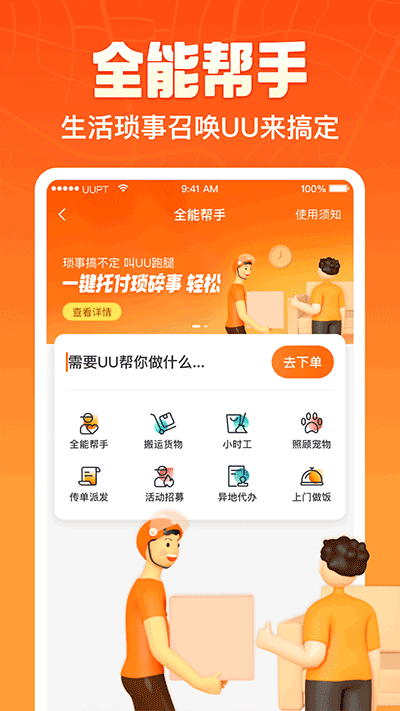 UU跑腿app