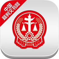 中国裁判文书网app v2.3.0324安卓版