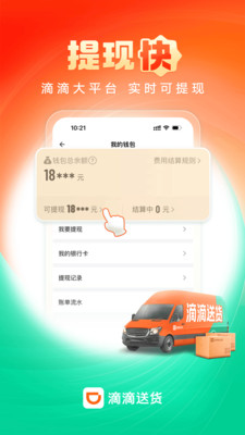 滴滴送货司机APP