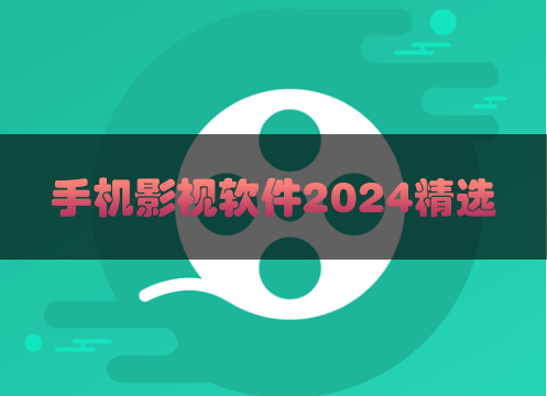 手机影视软件下载_手机免费影视APP_手机影视大全精选2024