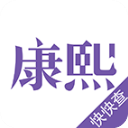 康熙字典app v2.9.4安卓版