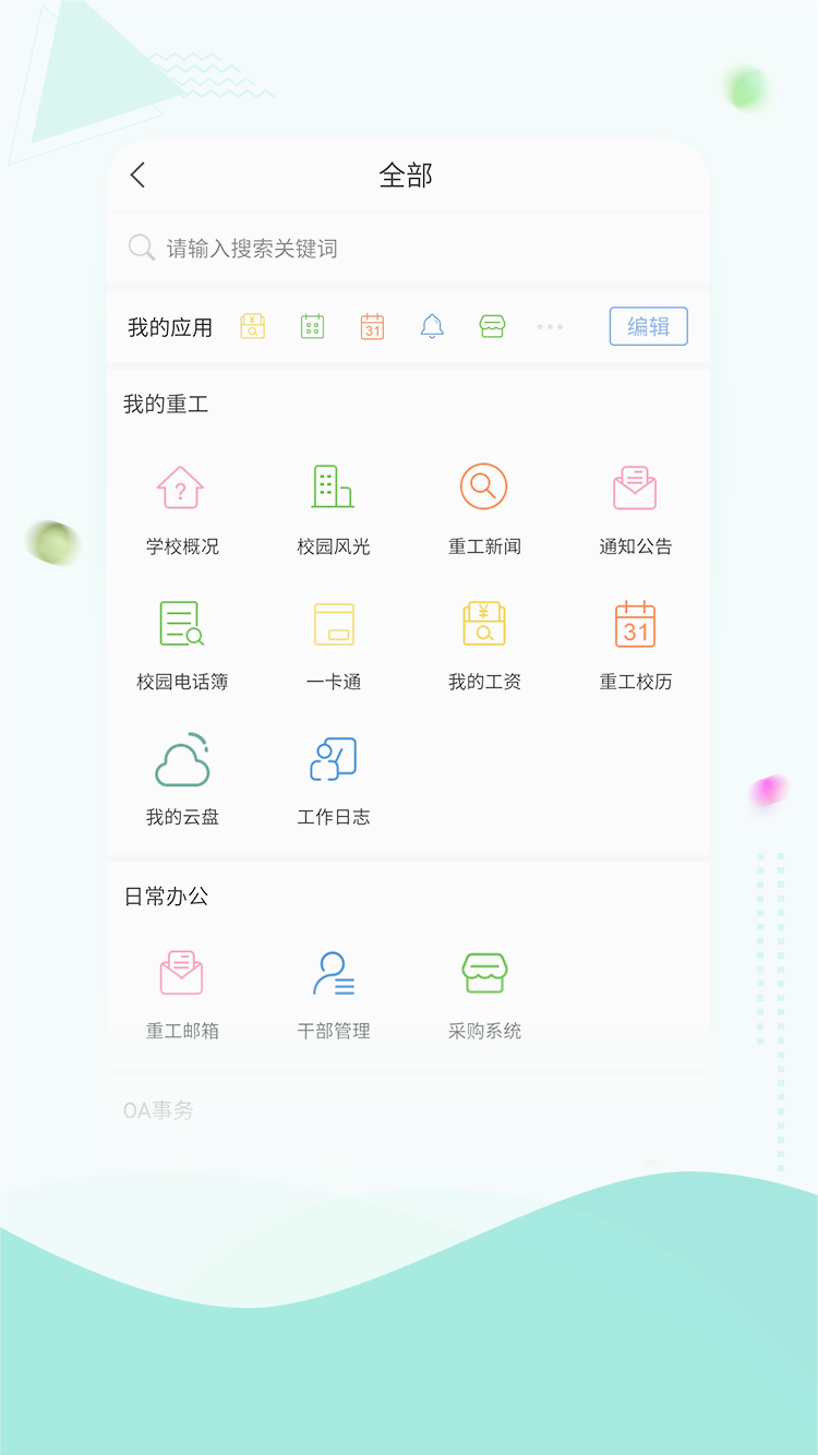 智慧重工校园平台APP