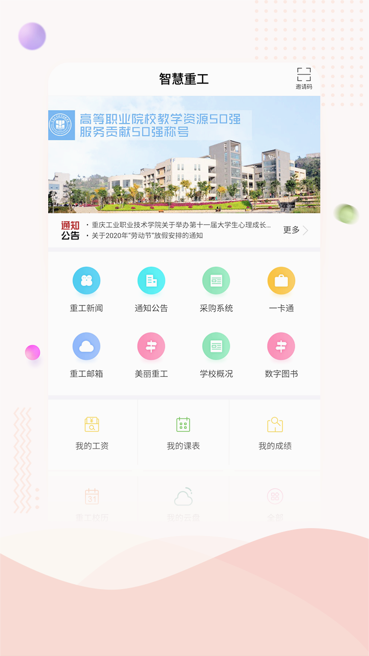 智慧重工校园平台APP