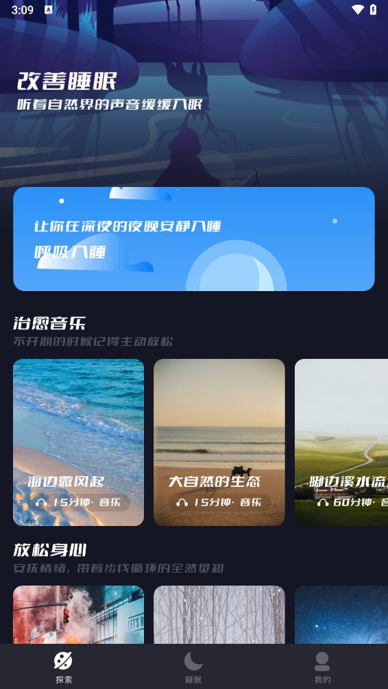 觅蜂FM最新版破解版[助睡眠]