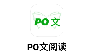 PO文阅读app