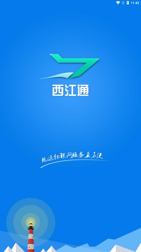 西江通app水运网