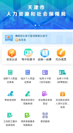 天津人力社保APP