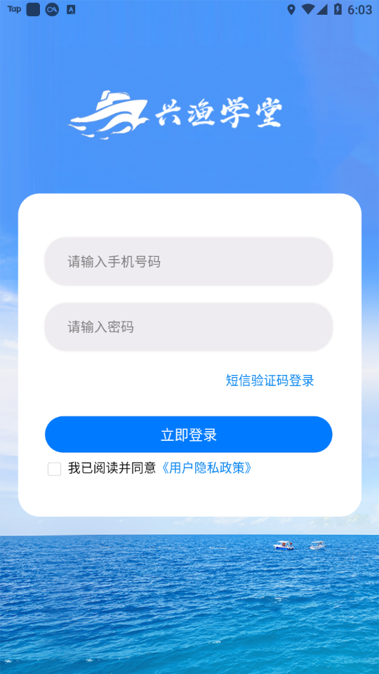 兴渔学堂APP(渔业安全培训平台)