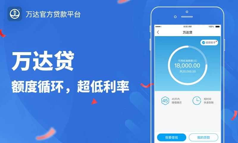 万达贷款APP官方最新版