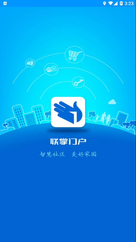 联掌门户门禁APP