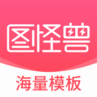 图怪兽海报制作APP 官方版v4.4.3