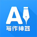 AI写作神器app v1.0.22安卓版