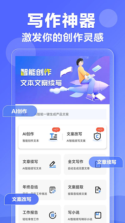AI写作神器app