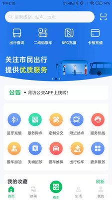 潍坊掌上公交APP