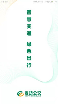 潍坊掌上公交APP