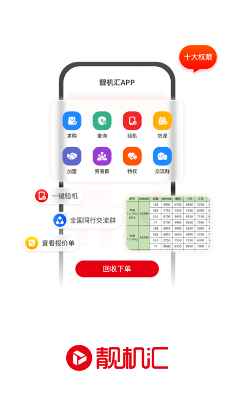 靓机汇app