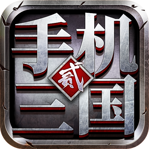 手机三国2官方版 v1.7.62安卓版